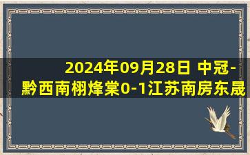 2024年09月28日 中冠-黔西南栩烽棠0-1江苏南房东晟 刘嘉伟挑射致胜